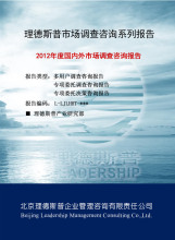 北京理德斯普企业管理咨询有限责任公司-供应2012年度国内外液晶模组配套产品市场分析及预测报告